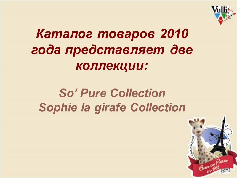 Каталог товаров 2010 года представляет две коллекции:  So’ Pure Collection Sophie la girafe